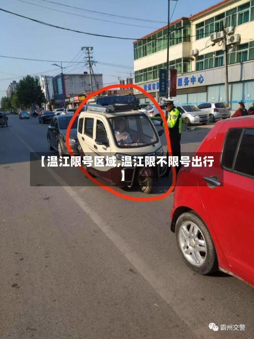 【温江限号区域,温江限不限号出行】