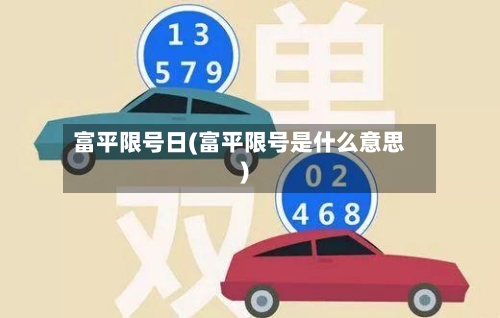富平限号日(富平限号是什么意思)-第2张图片