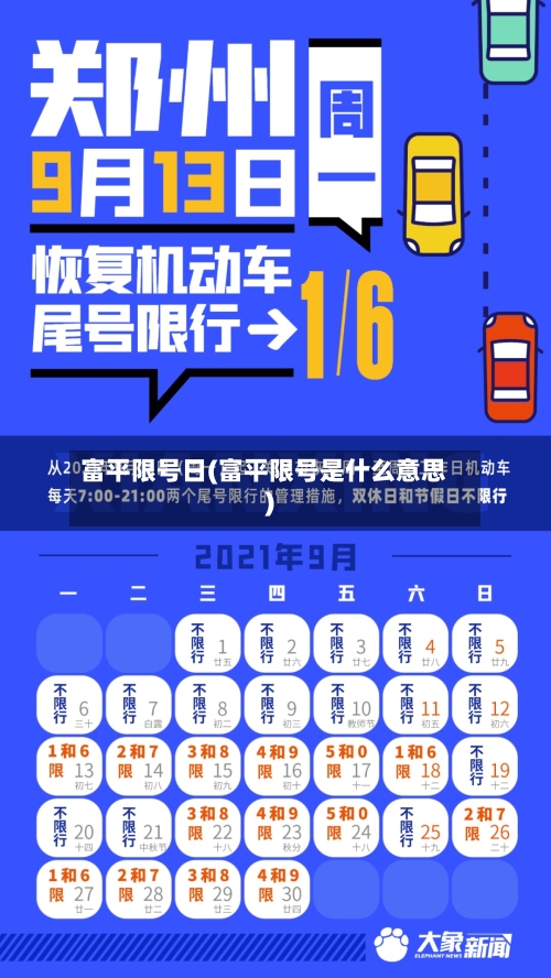 富平限号日(富平限号是什么意思)