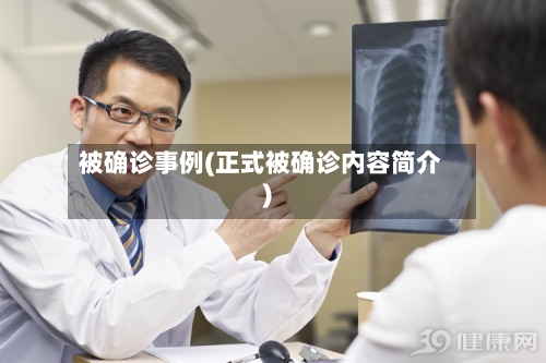 被确诊事例(正式被确诊内容简介)-第2张图片