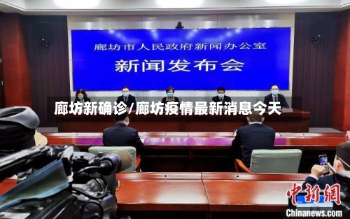 廊坊新确诊/廊坊疫情最新消息今天