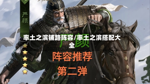 率土之滨铺路阵容/率土之滨搭配大全-第1张图片