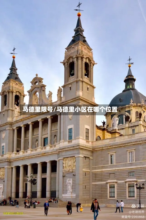 马德里限号/马德里小区在哪个位置-第2张图片