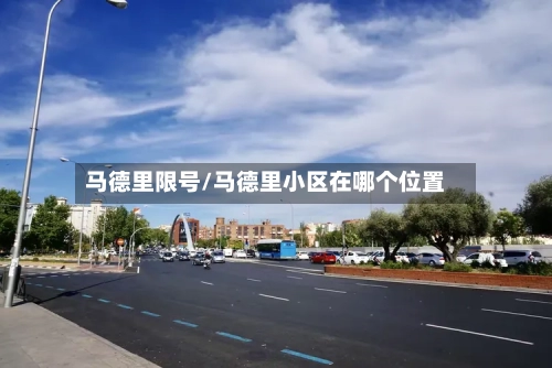 马德里限号/马德里小区在哪个位置