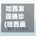 哈西发现确诊(哈西最新)-第2张图片