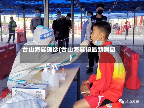 台山海宴确诊(台山海宴镇最新消息)