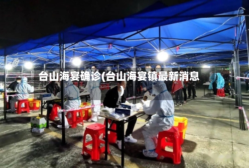 台山海宴确诊(台山海宴镇最新消息)-第2张图片