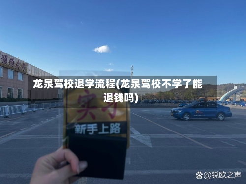 龙泉驾校退学流程(龙泉驾校不学了能退钱吗)-第3张图片