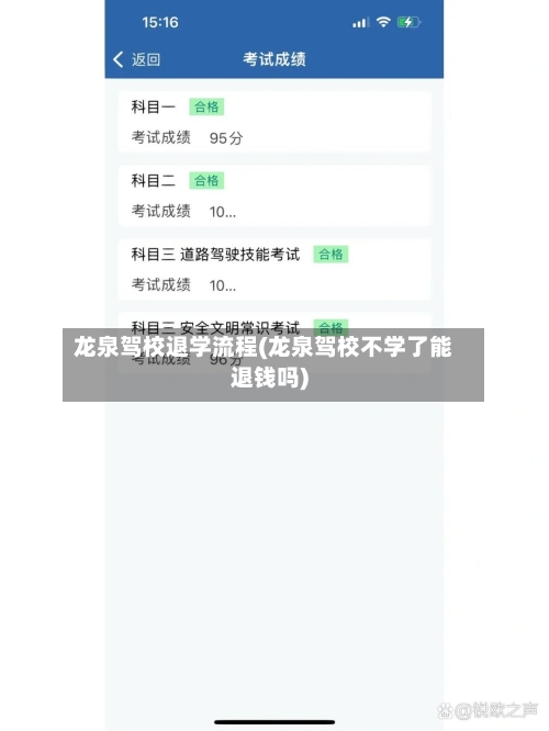 龙泉驾校退学流程(龙泉驾校不学了能退钱吗)