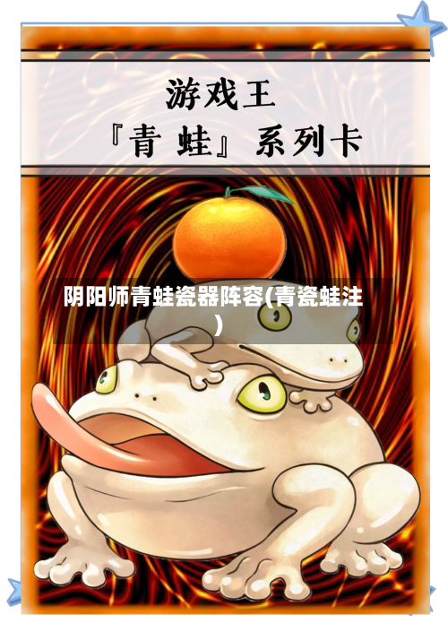 阴阳师青蛙瓷器阵容(青瓷蛙注)