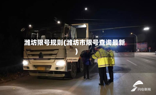 潍坊限号规则(潍坊市限号查询最新)