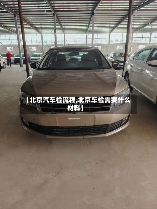 【北京汽车检流程,北京车检需要什么材料】