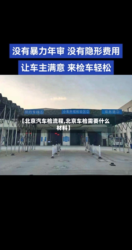 【北京汽车检流程,北京车检需要什么材料】-第2张图片