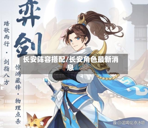 长安阵容搭配/长安角色最新消息-第3张图片