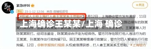 上海确诊王某某/上海 确诊