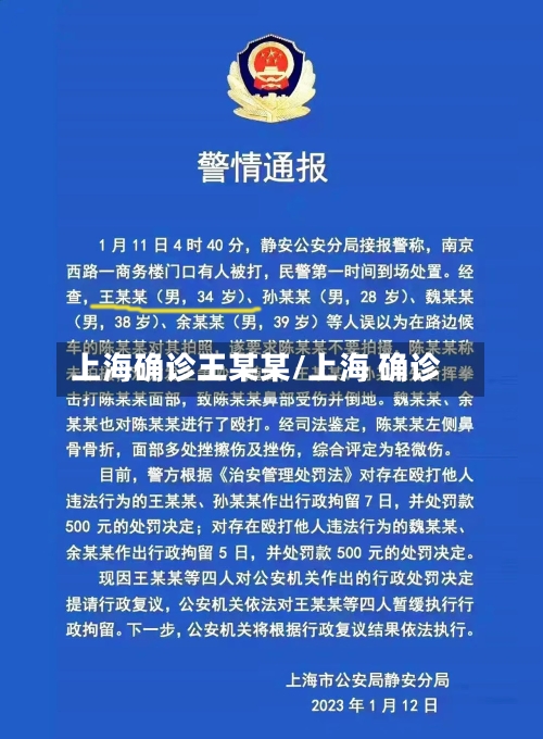 上海确诊王某某/上海 确诊-第2张图片