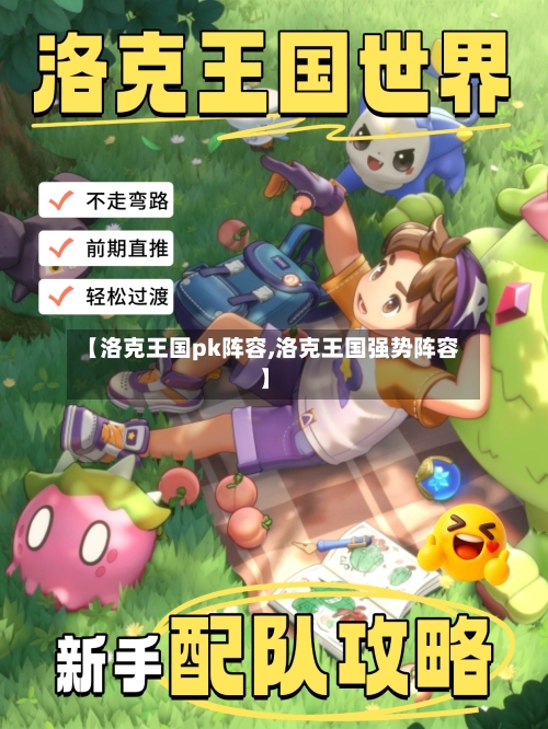 【洛克王国pk阵容,洛克王国强势阵容】-第2张图片