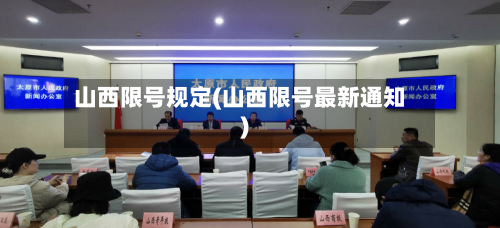 山西限号规定(山西限号最新通知)-第3张图片