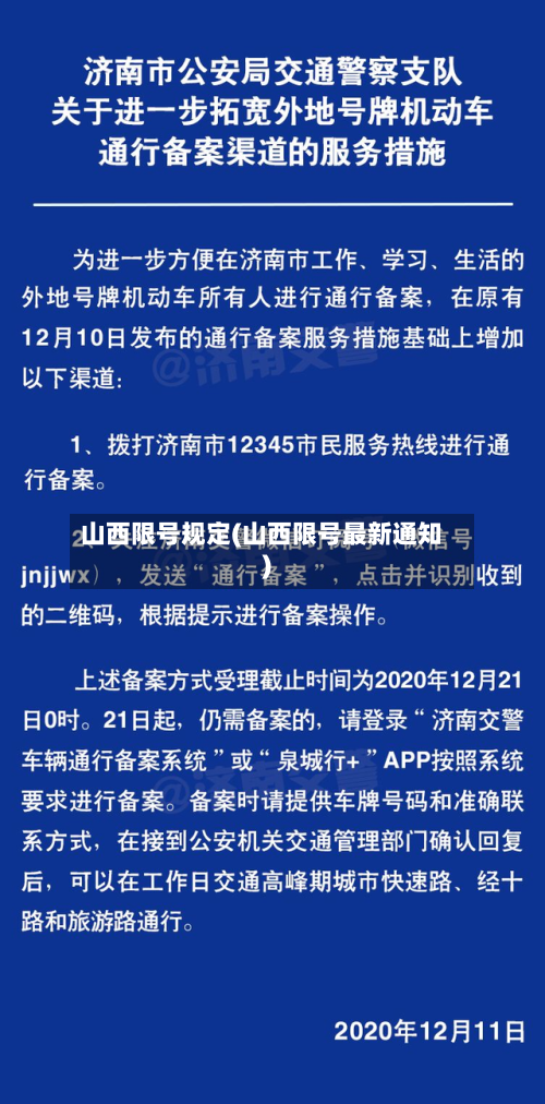 山西限号规定(山西限号最新通知)