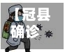 【冠县确诊人数,冠县刚刚发生的重大事情】-第2张图片