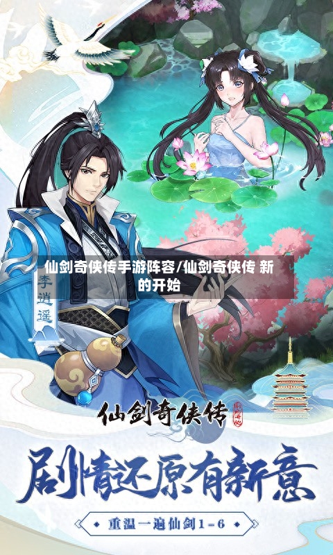 仙剑奇侠传手游阵容/仙剑奇侠传 新的开始