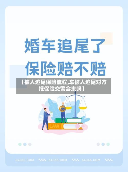 【被人追尾保险流程,车被人追尾对方报保险交警会来吗】