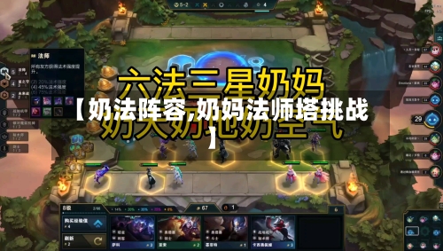 【奶法阵容,奶妈法师塔挑战】