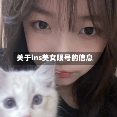 关于ins美女限号的信息-第2张图片