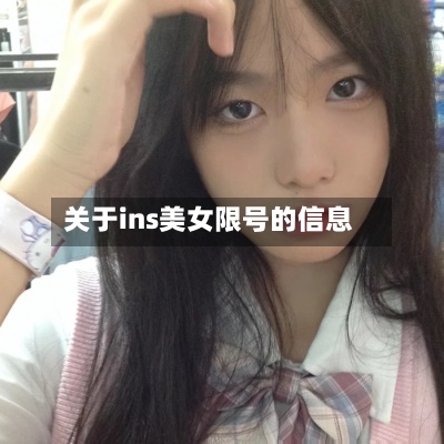 关于ins美女限号的信息-第3张图片