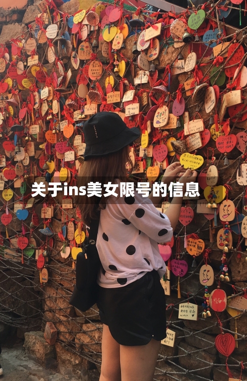 关于ins美女限号的信息