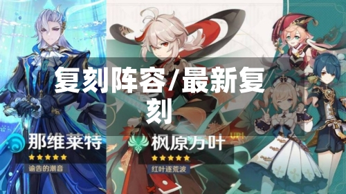 复刻阵容/最新复刻