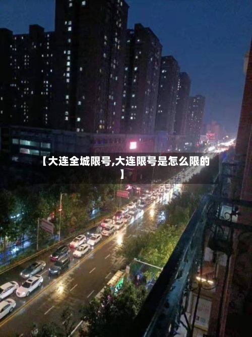 【大连全城限号,大连限号是怎么限的】