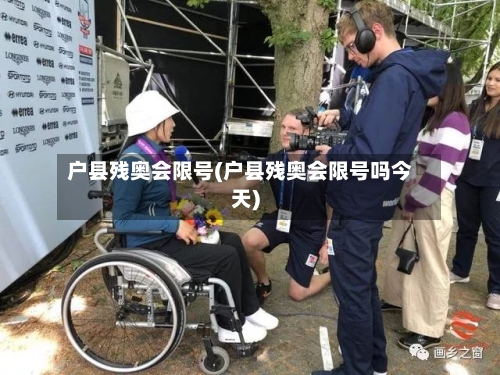 户县残奥会限号(户县残奥会限号吗今天)-第2张图片