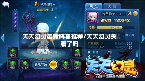 天天幻灵最新阵容推荐/天天幻灵关服了吗