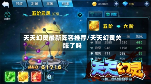 天天幻灵最新阵容推荐/天天幻灵关服了吗-第2张图片
