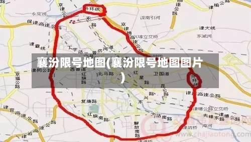 襄汾限号地图(襄汾限号地图图片)-第2张图片