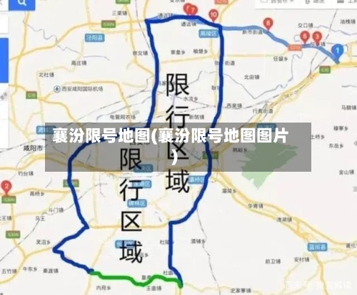 襄汾限号地图(襄汾限号地图图片)-第3张图片