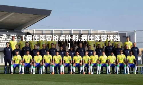 【最佳阵容抢点补射,最佳阵容评选】
