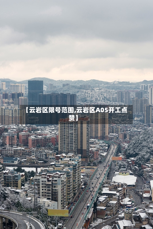 【云岩区限号范围,云岩区A05开工点赞】