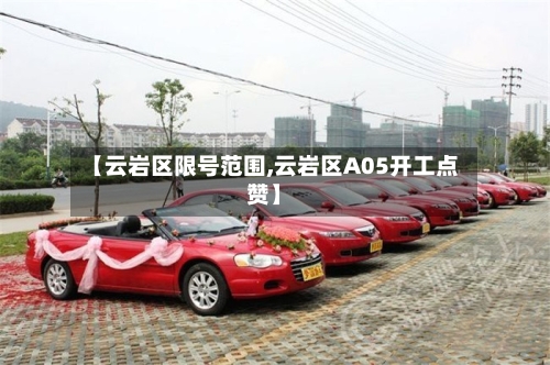 【云岩区限号范围,云岩区A05开工点赞】-第2张图片
