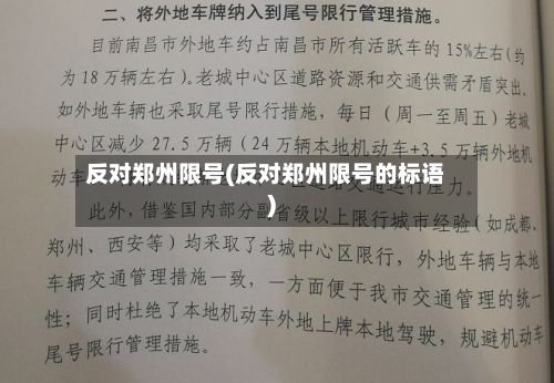 反对郑州限号(反对郑州限号的标语)