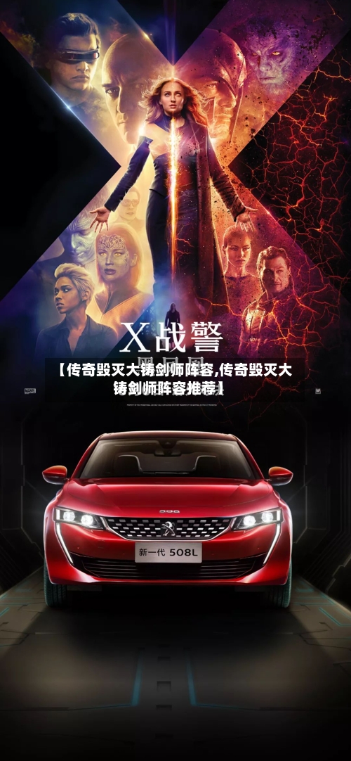 【传奇毁灭大铸剑师阵容,传奇毁灭大铸剑师阵容推荐】