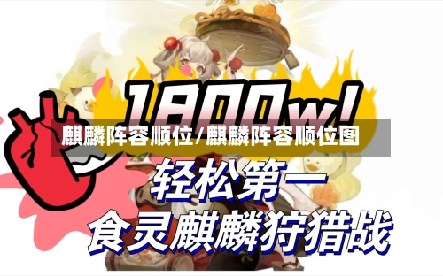 麒麟阵容顺位/麒麟阵容顺位图-第3张图片