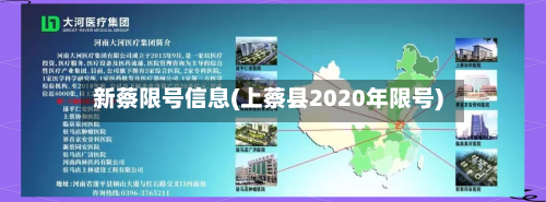 新蔡限号信息(上蔡县2020年限号)