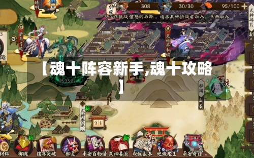 【魂十阵容新手,魂十攻略】-第2张图片