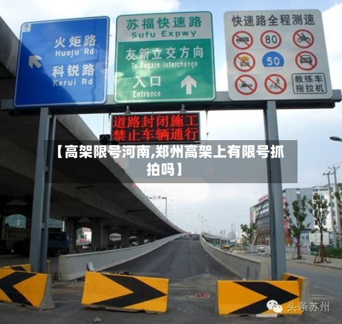 【高架限号河南,郑州高架上有限号抓拍吗】