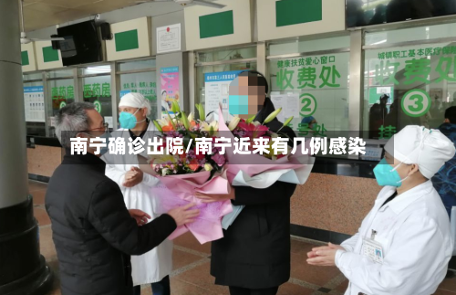 南宁确诊出院/南宁近来有几例感染-第3张图片