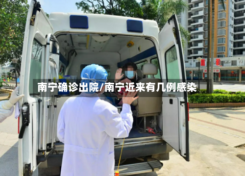 南宁确诊出院/南宁近来有几例感染-第2张图片