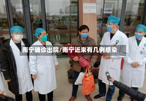 南宁确诊出院/南宁近来有几例感染