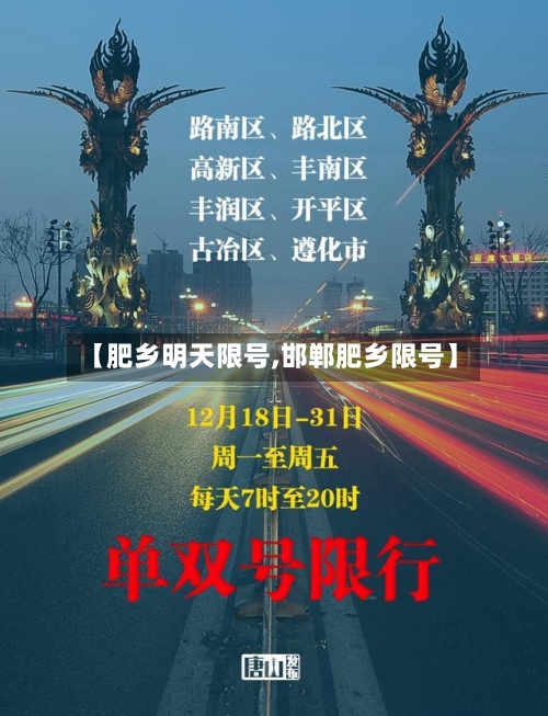 【肥乡明天限号,邯郸肥乡限号】